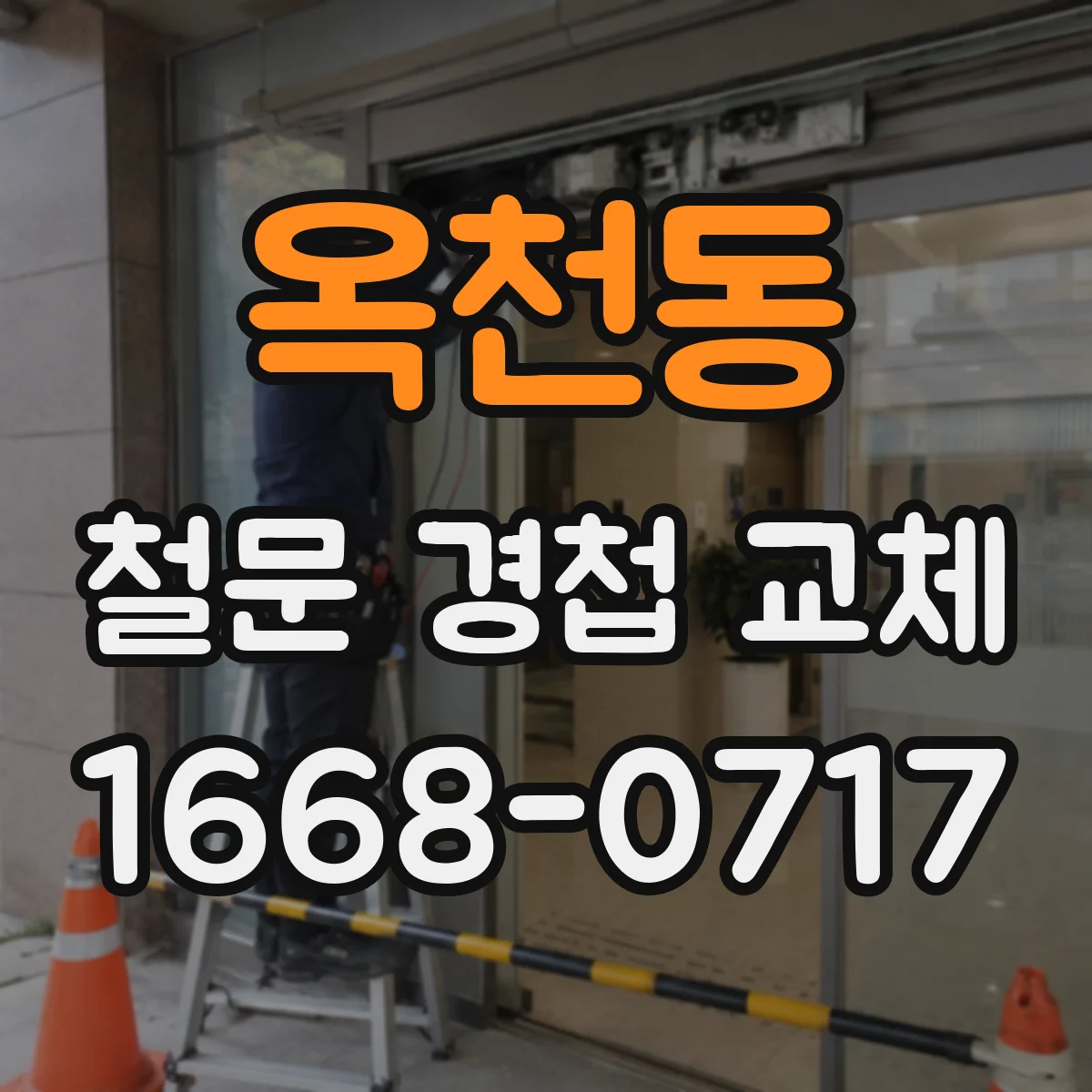 옥천동 철문 경첩 교체