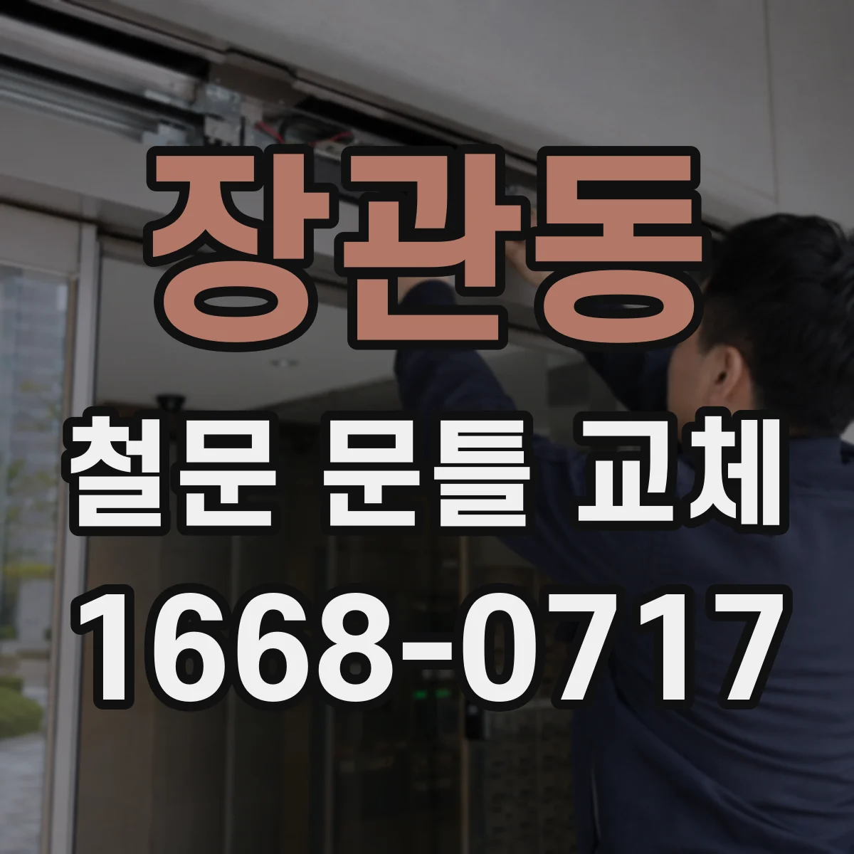 장관동 철문 문틀 교체