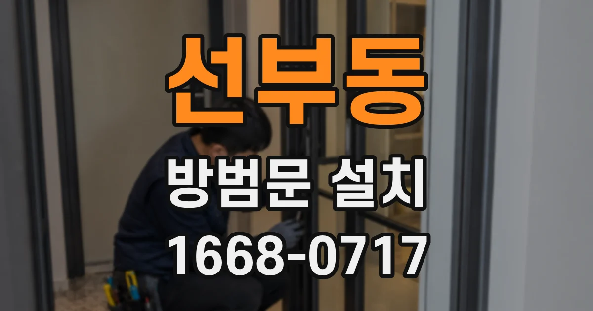 선부동 방범문 설치