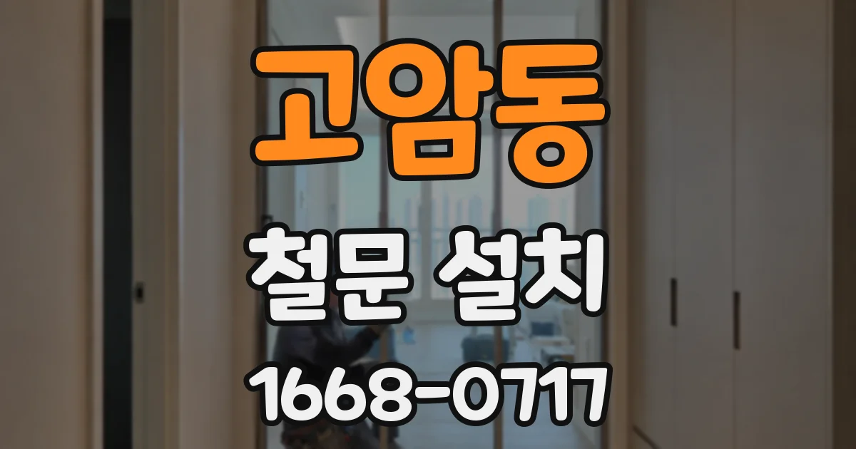 고암동 철문 설치