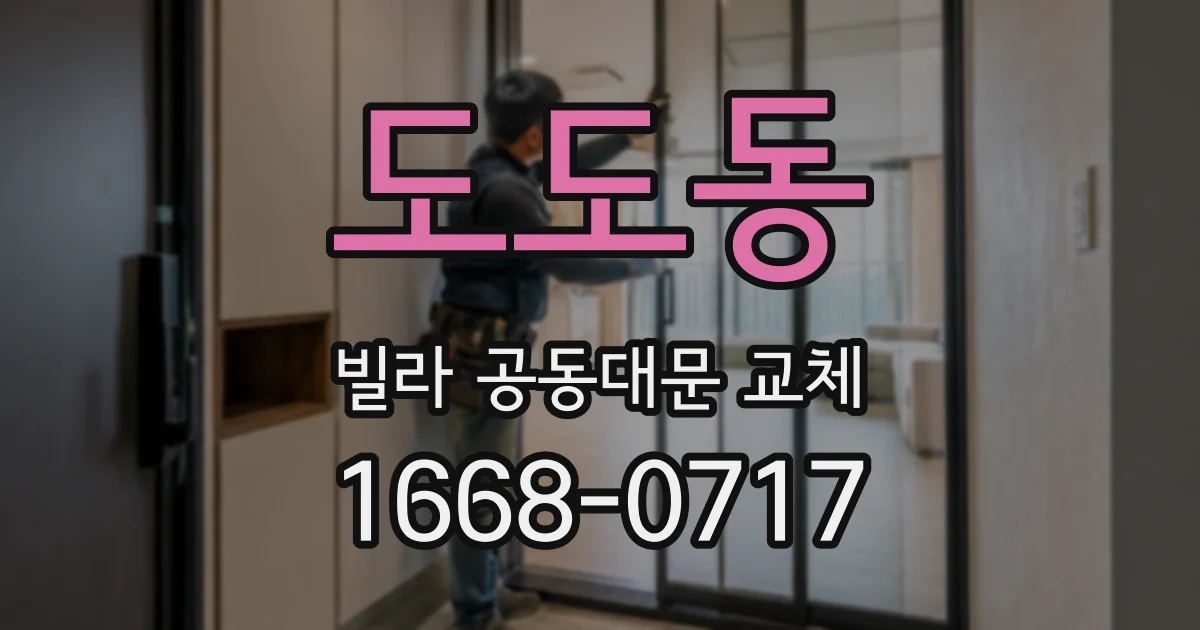 도도동 빌라 공동대문 교체