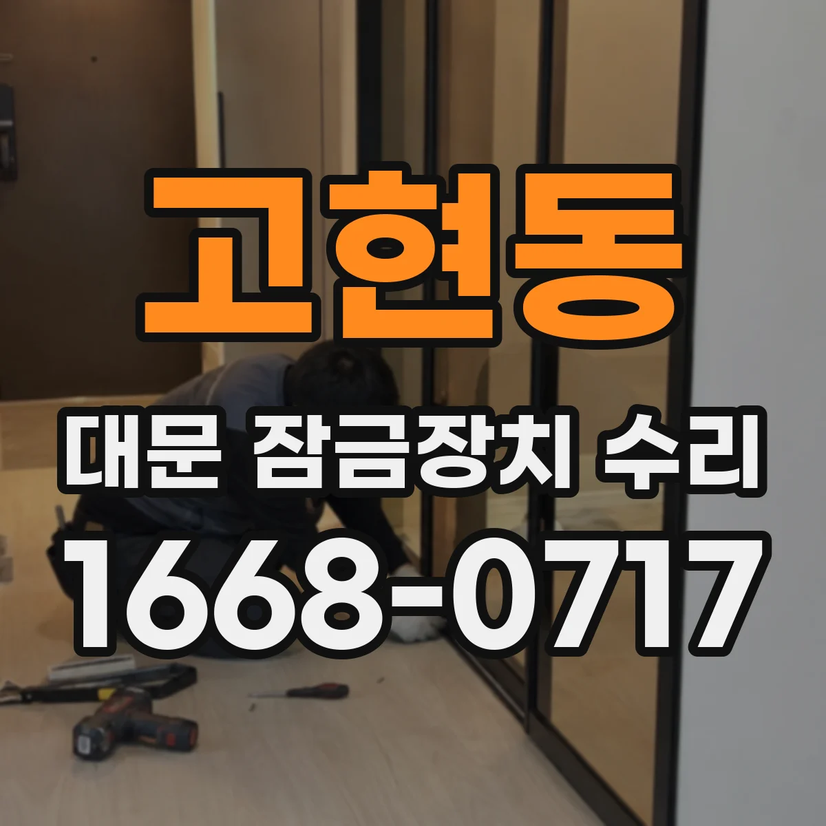 고현동 대문 잠금장치 수리