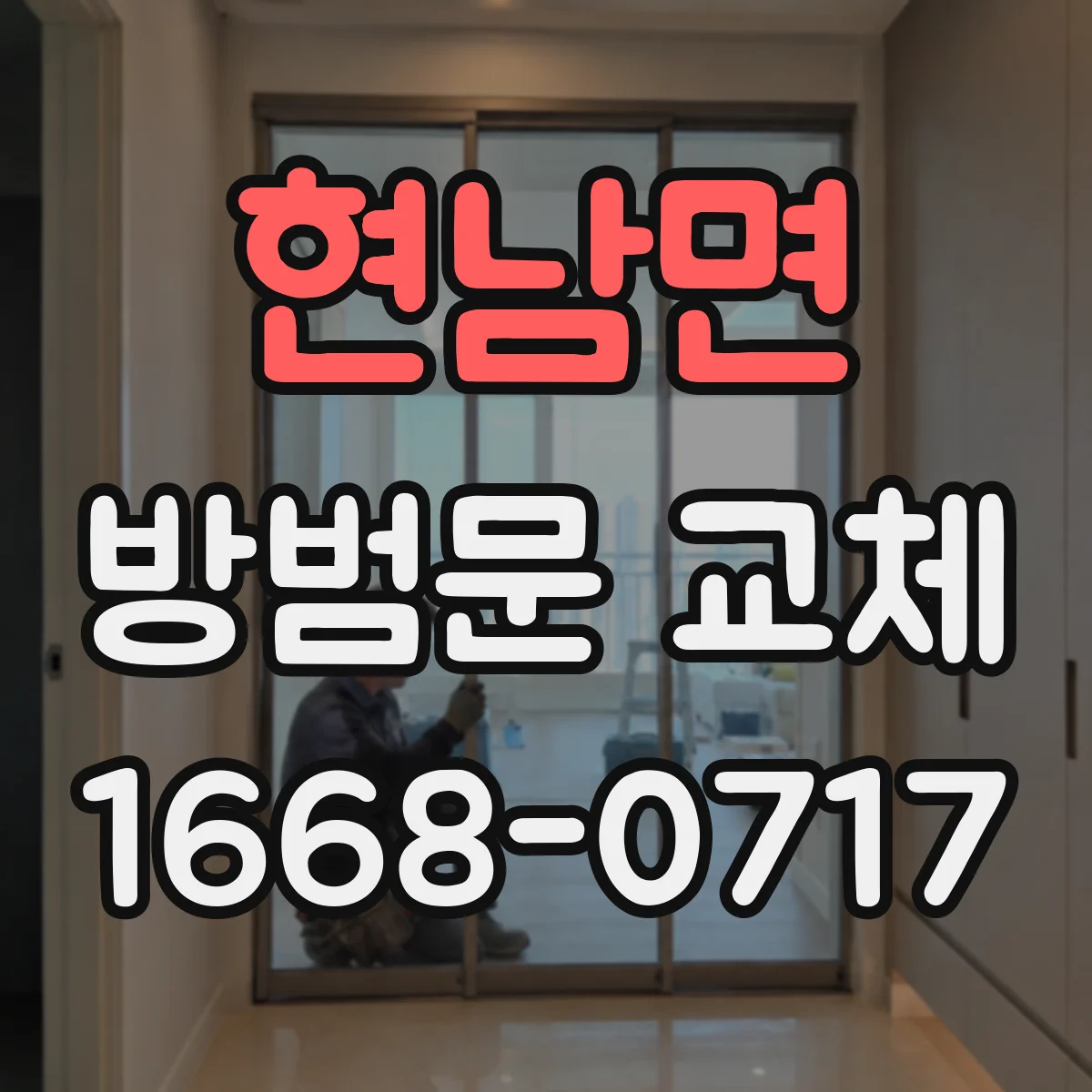 현남면 방범문 교체