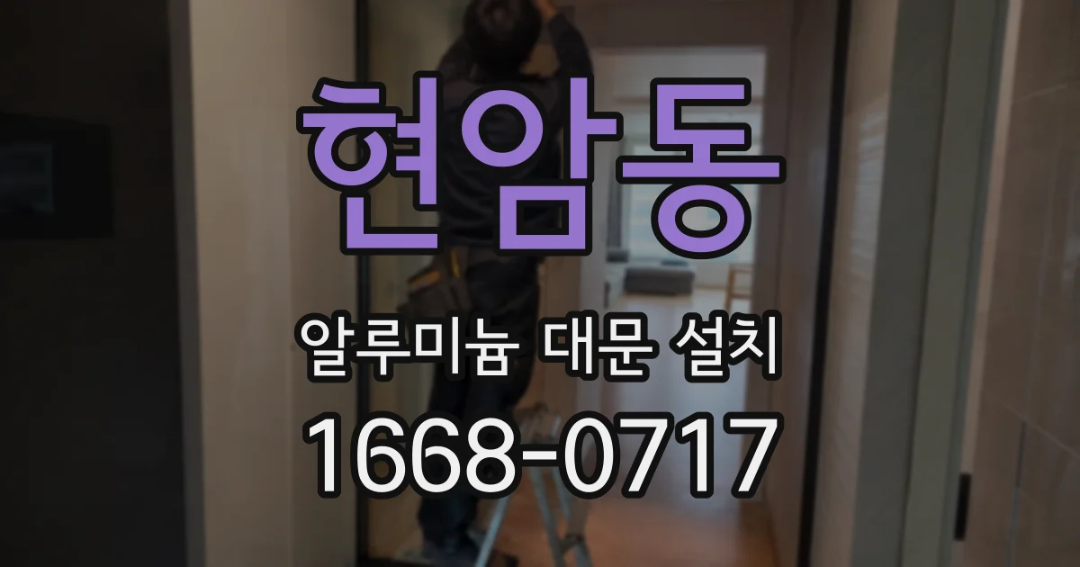 현암동 알루미늄 대문 설치