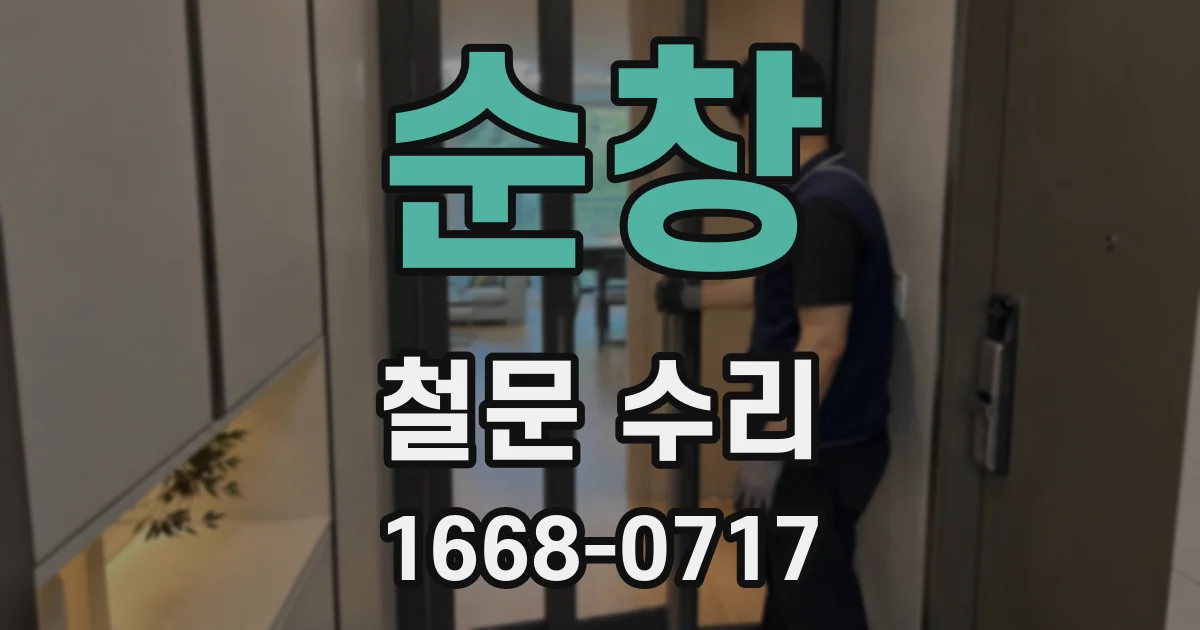순창 철문 수리