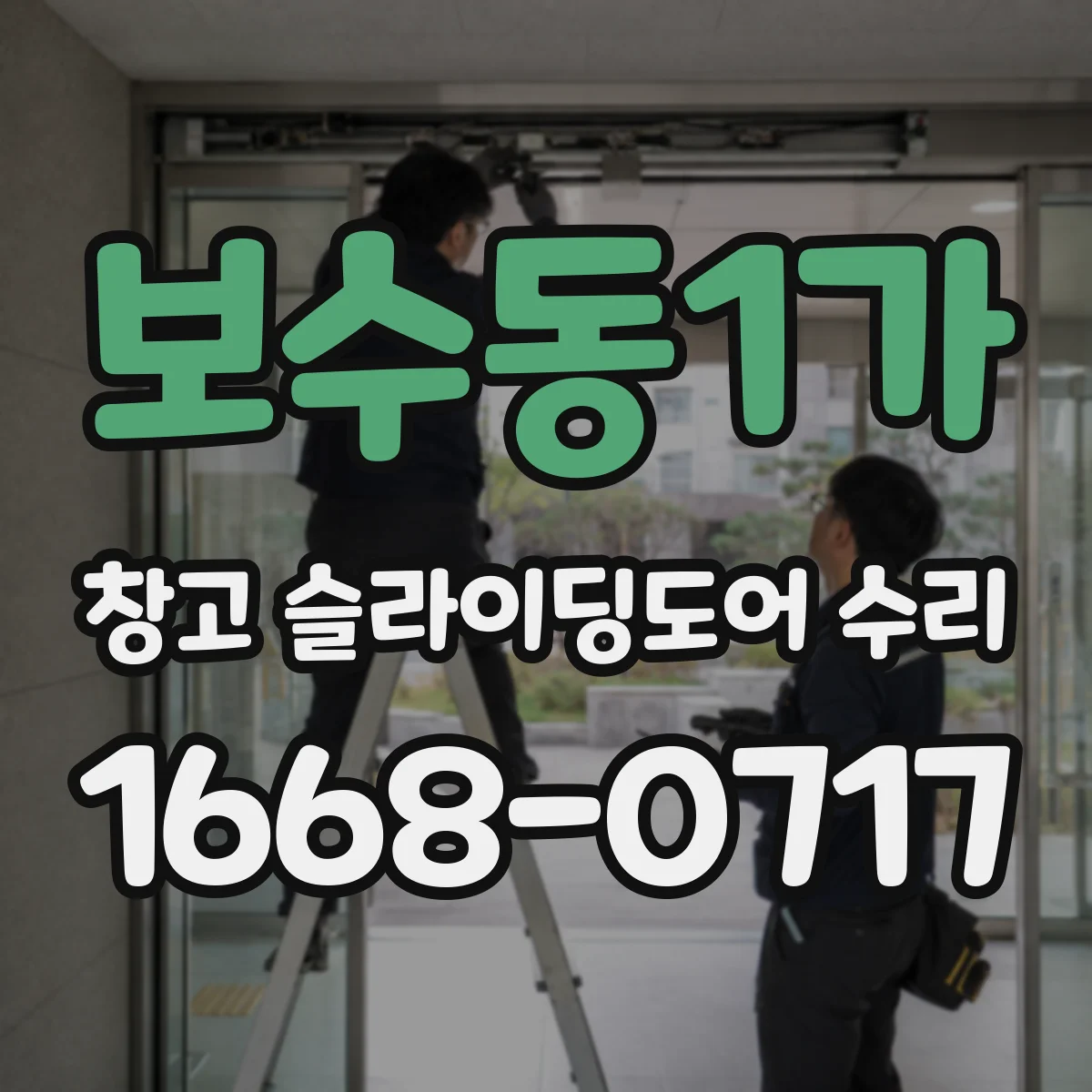 보수동1가 창고 슬라이딩도어 수리