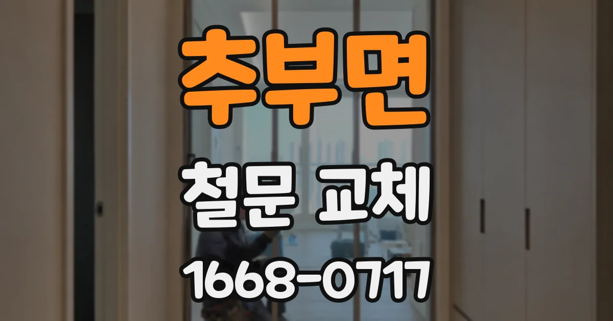 추부면 철문 교체