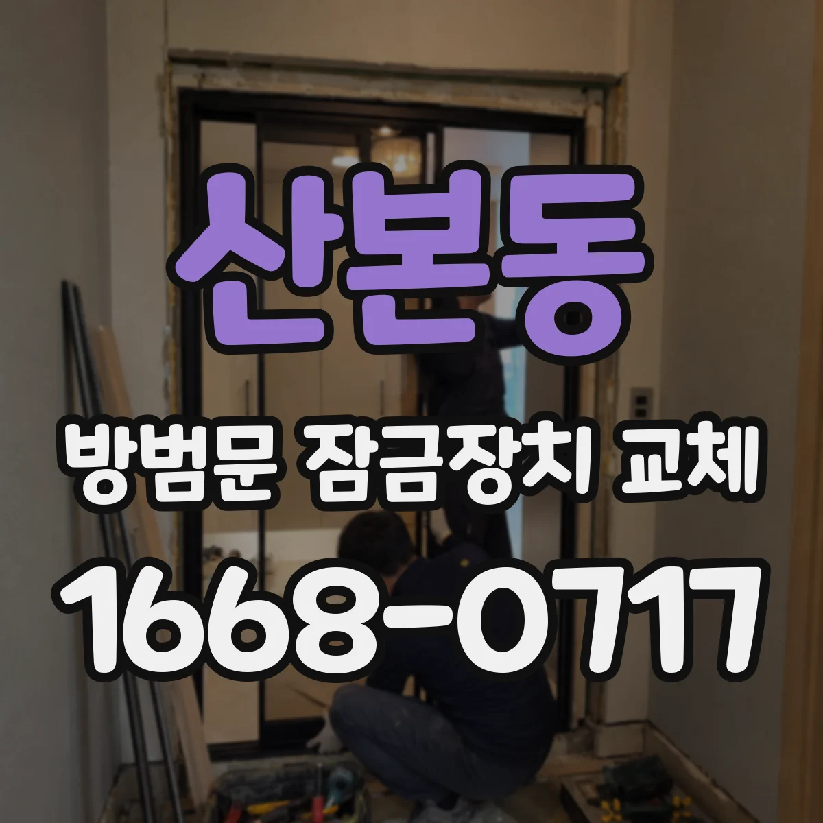 산본동 방범문 잠금장치 교체