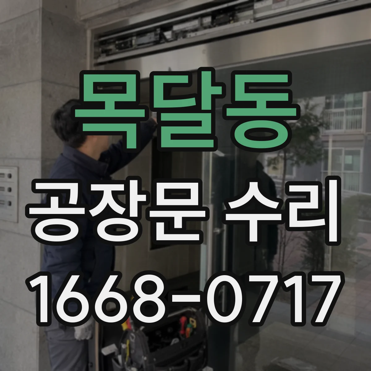 목달동 공장문 수리