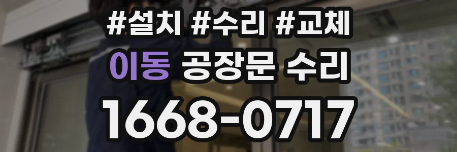 이동 공장문 수리