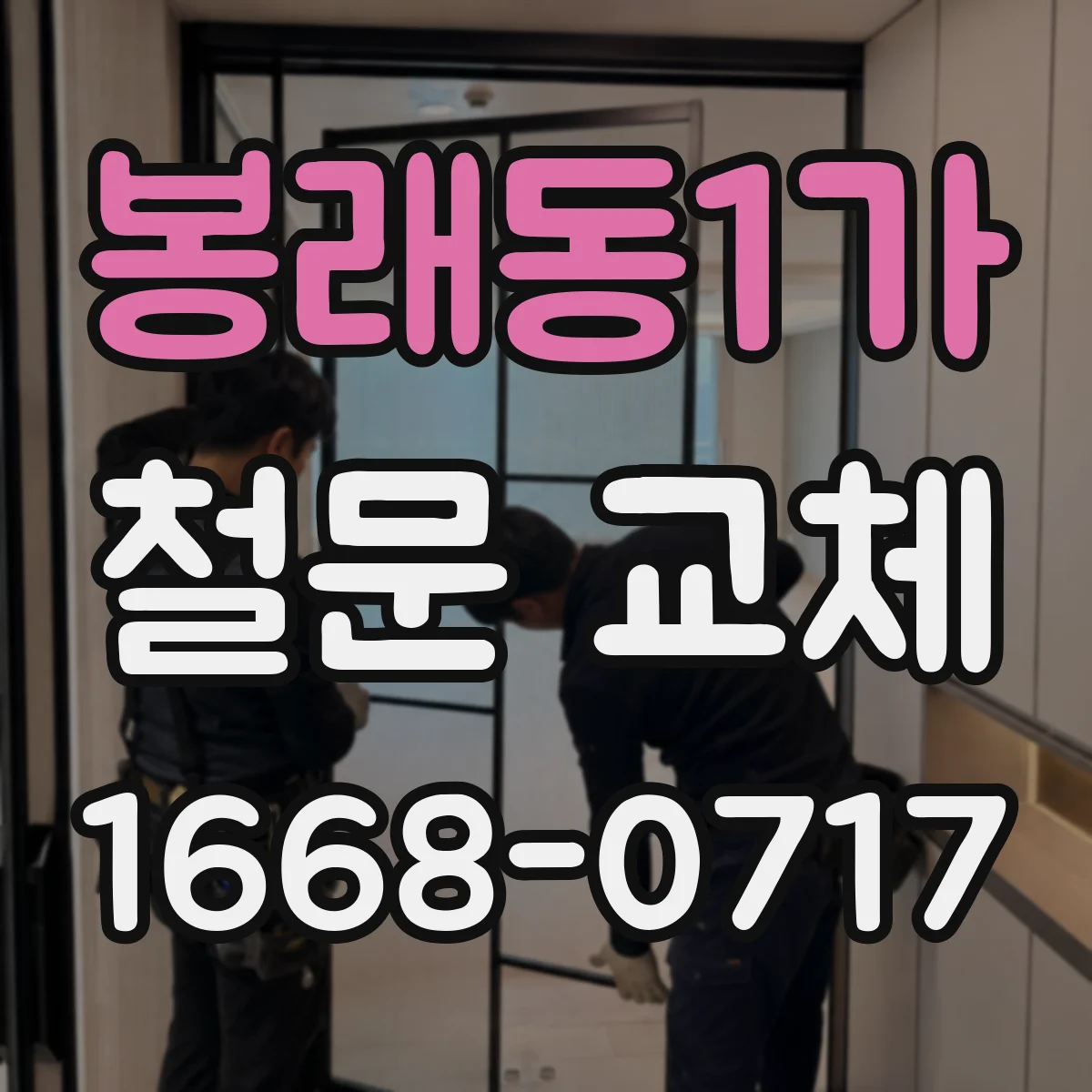 봉래동1가 철문 교체