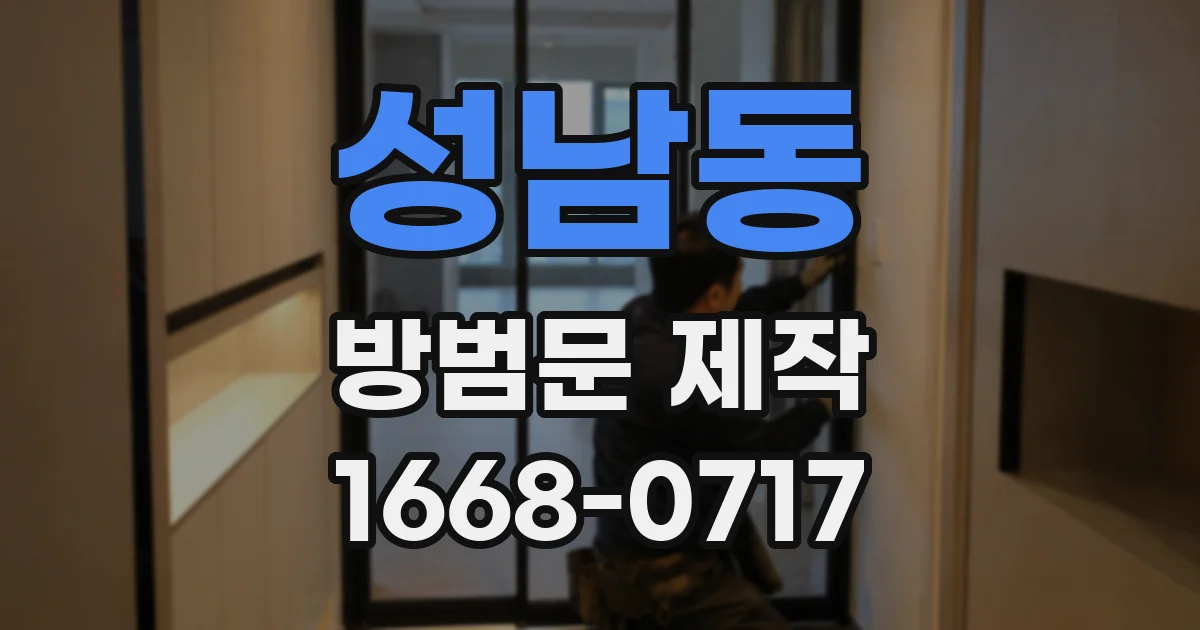 성남동 방범문 제작