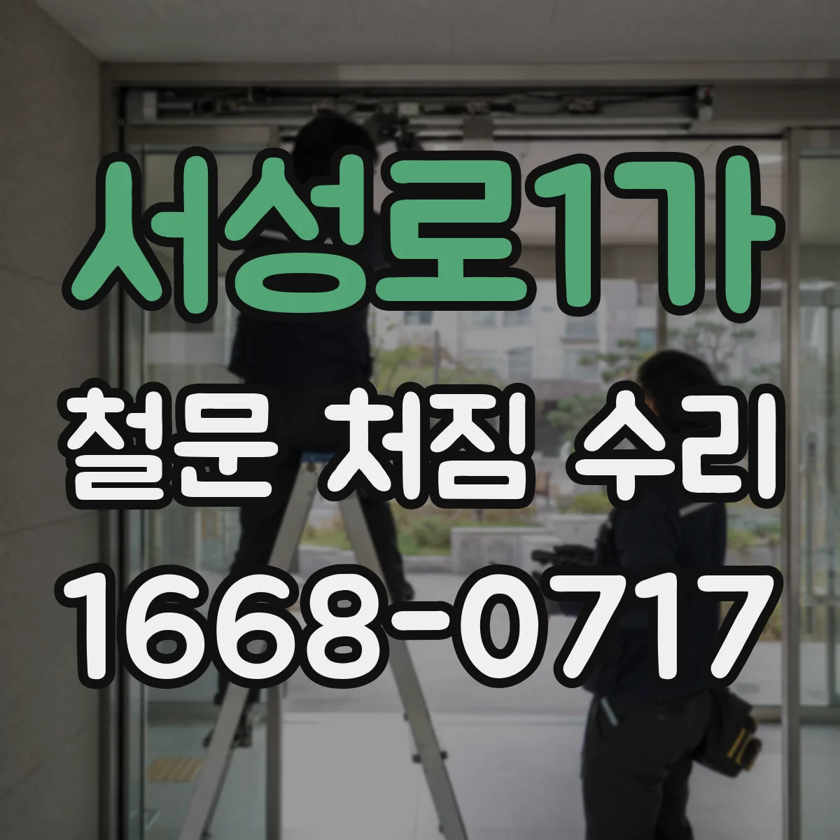서성로1가 철문 처짐 수리