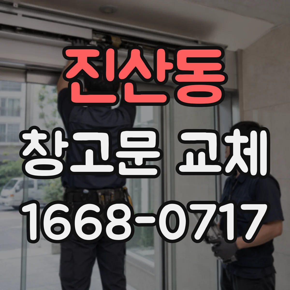 진산동 창고문 교체