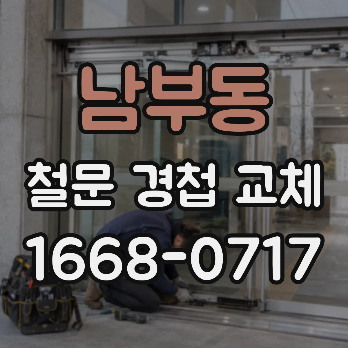 남부동 철문 경첩 교체