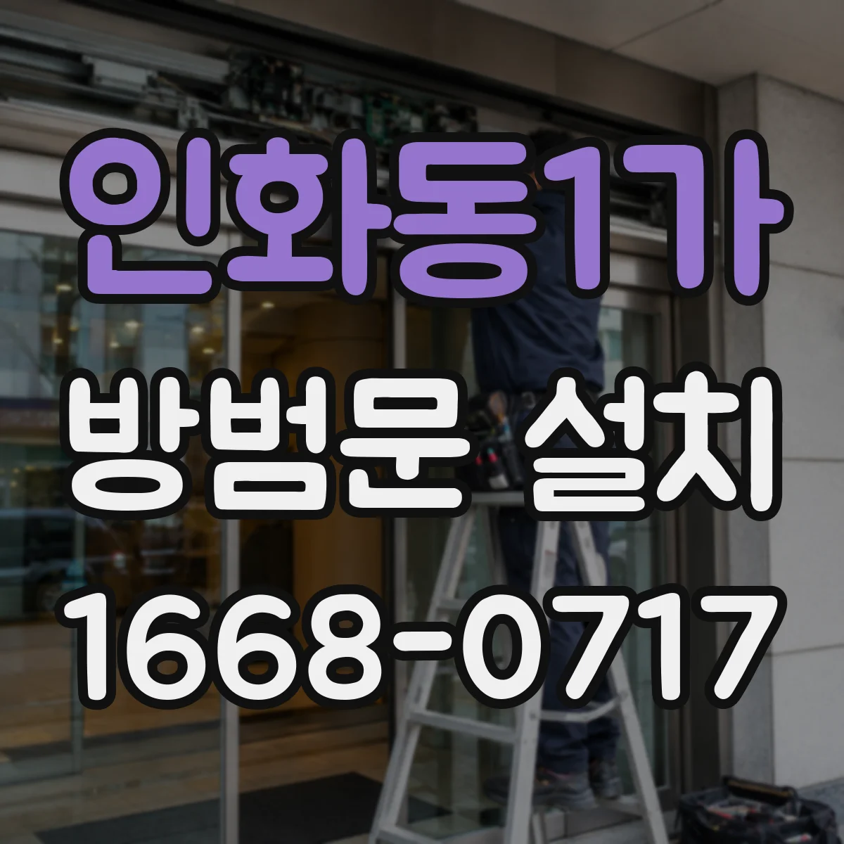 인화동1가 방범문 설치