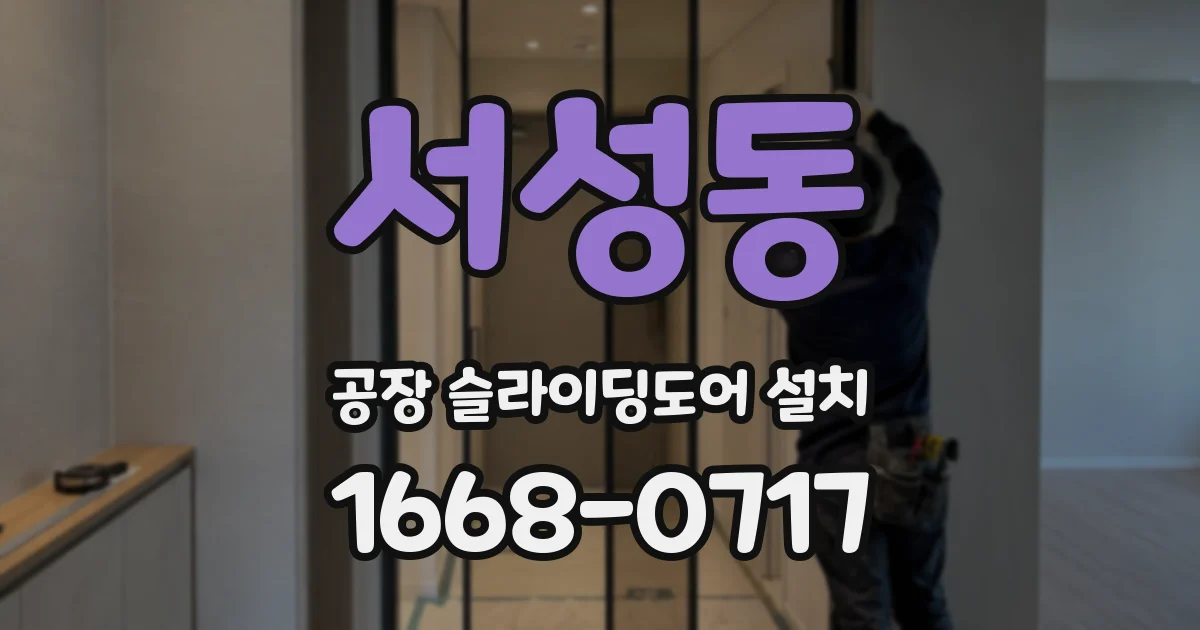 서성동 공장 슬라이딩도어 설치