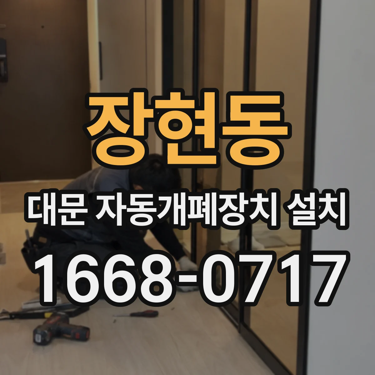 장현동 대문 자동개폐장치 설치