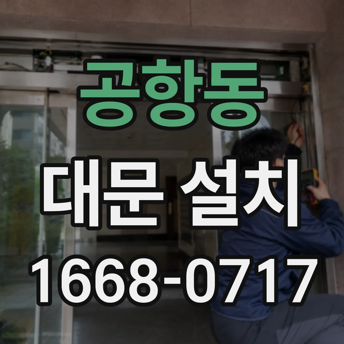 공항동 대문 설치