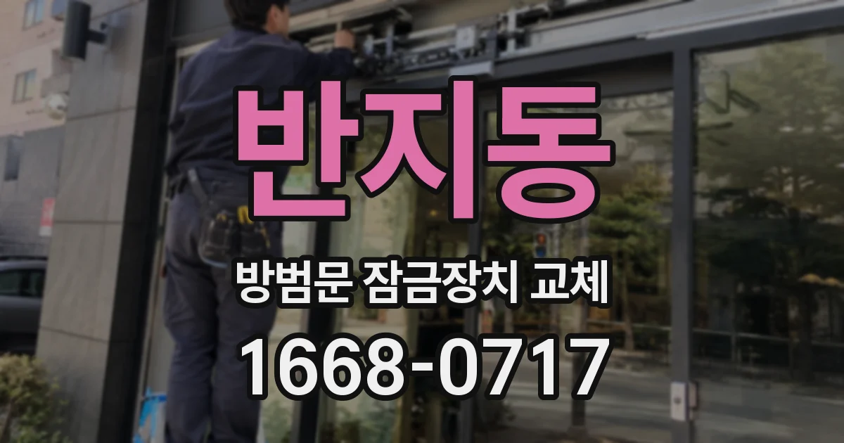 반지동 방범문 잠금장치 교체