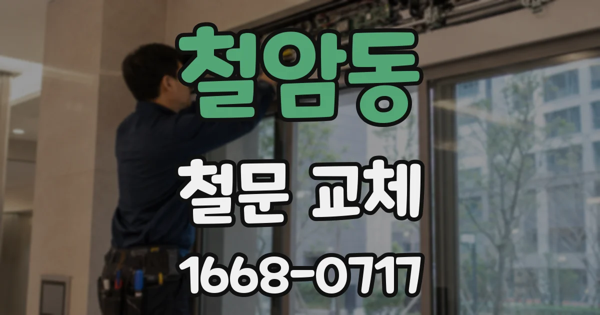 철암동 철문 교체