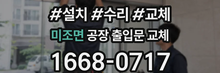 미조면 공장 출입문 교체