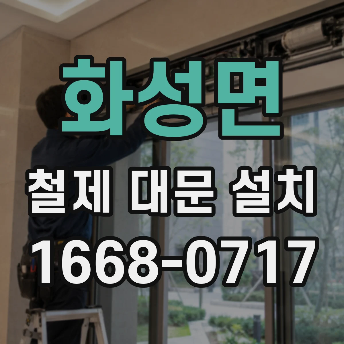 화성면 철제 대문 설치