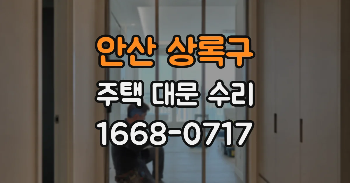 안산 상록구 주택 대문 수리
