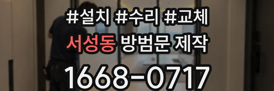 서성동 방범문 제작