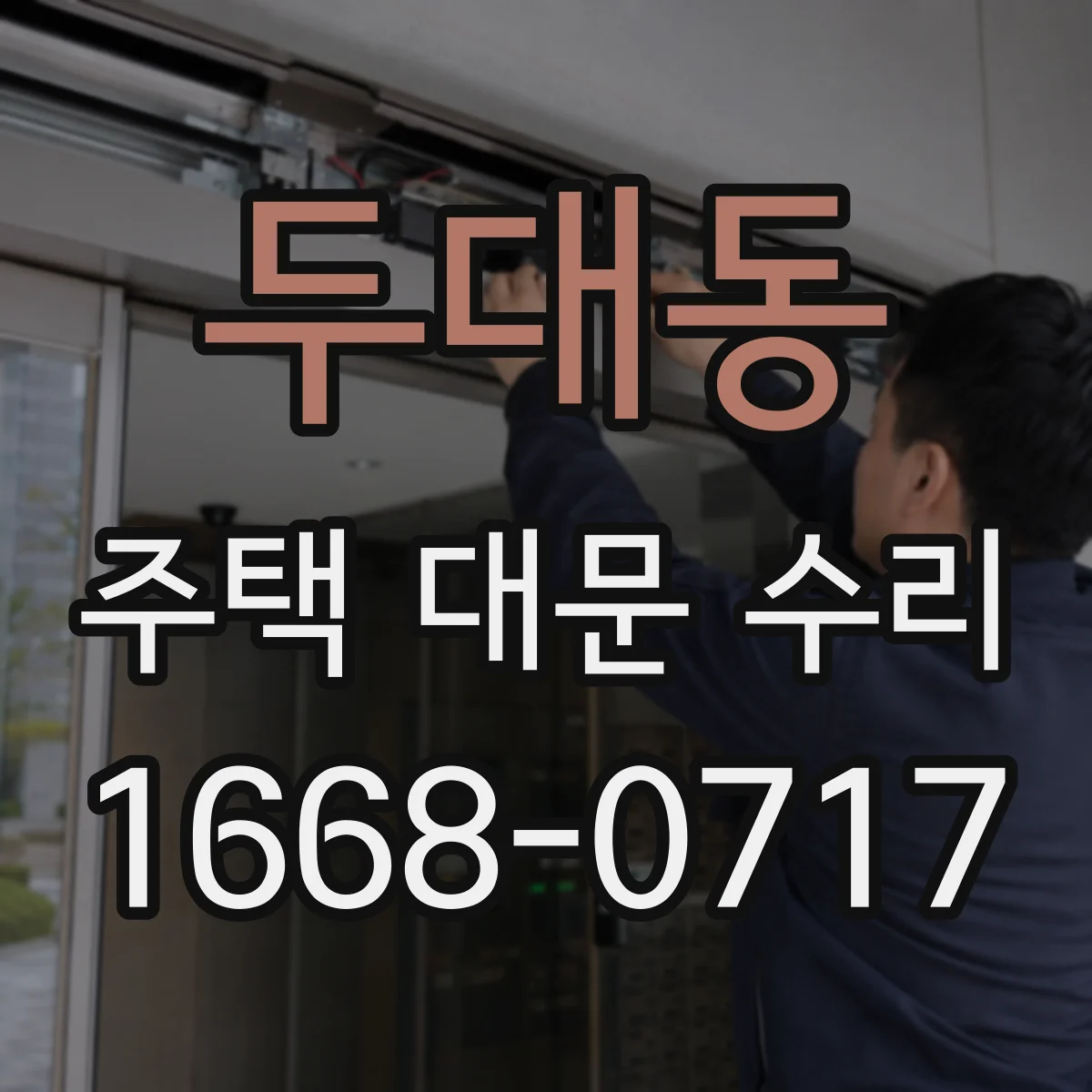 두대동 주택 대문 수리