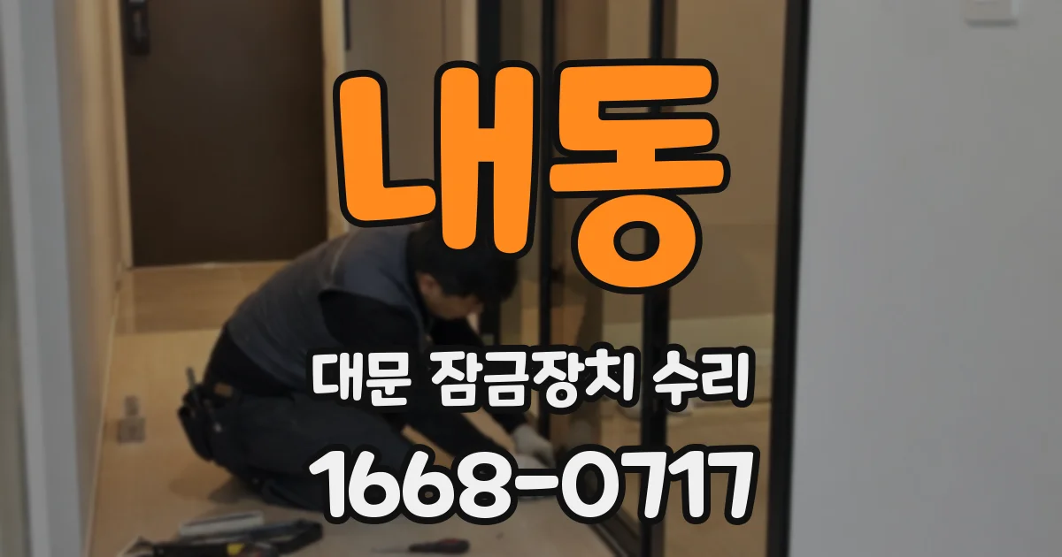 내동 대문 잠금장치 수리