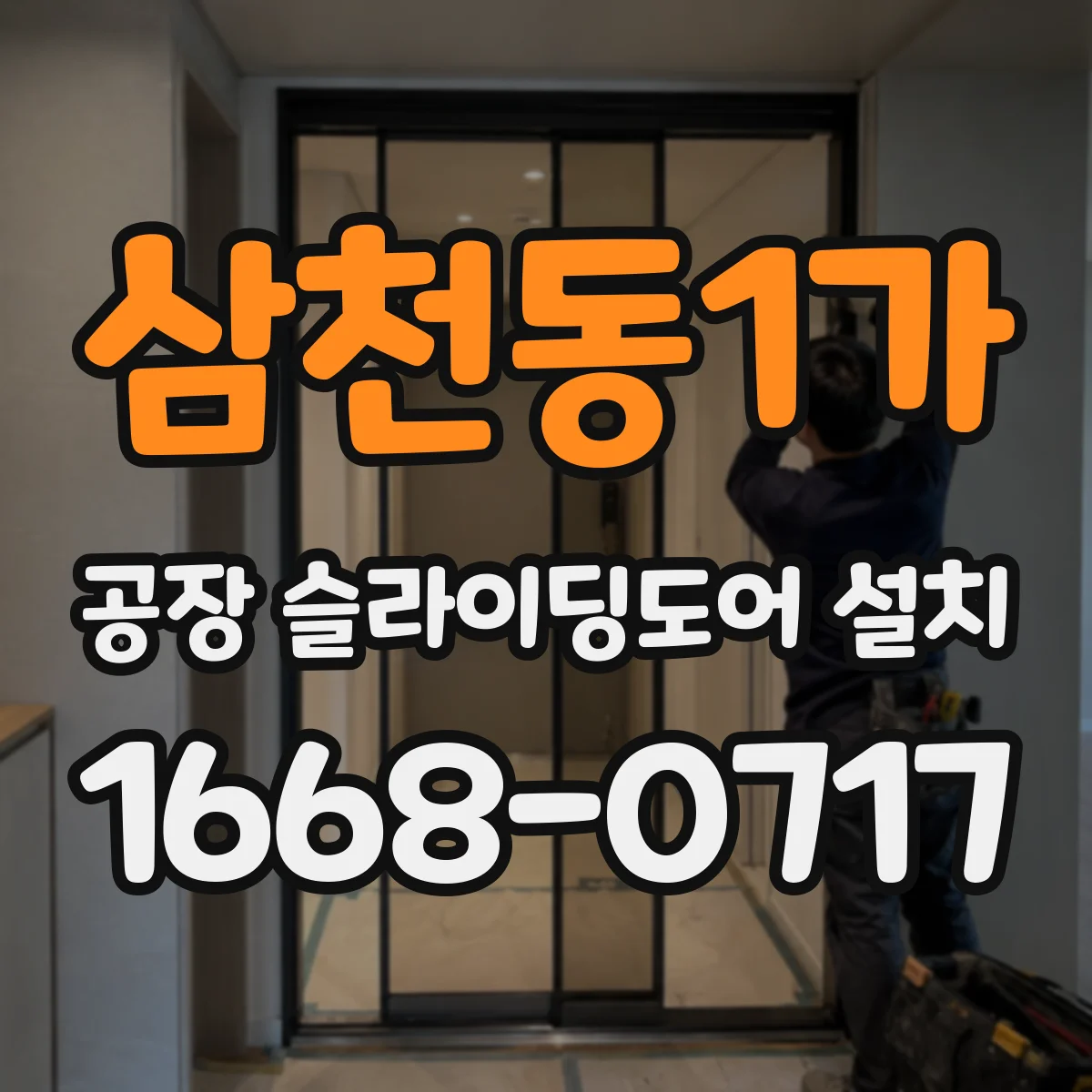 삼천동1가 공장 슬라이딩도어 설치