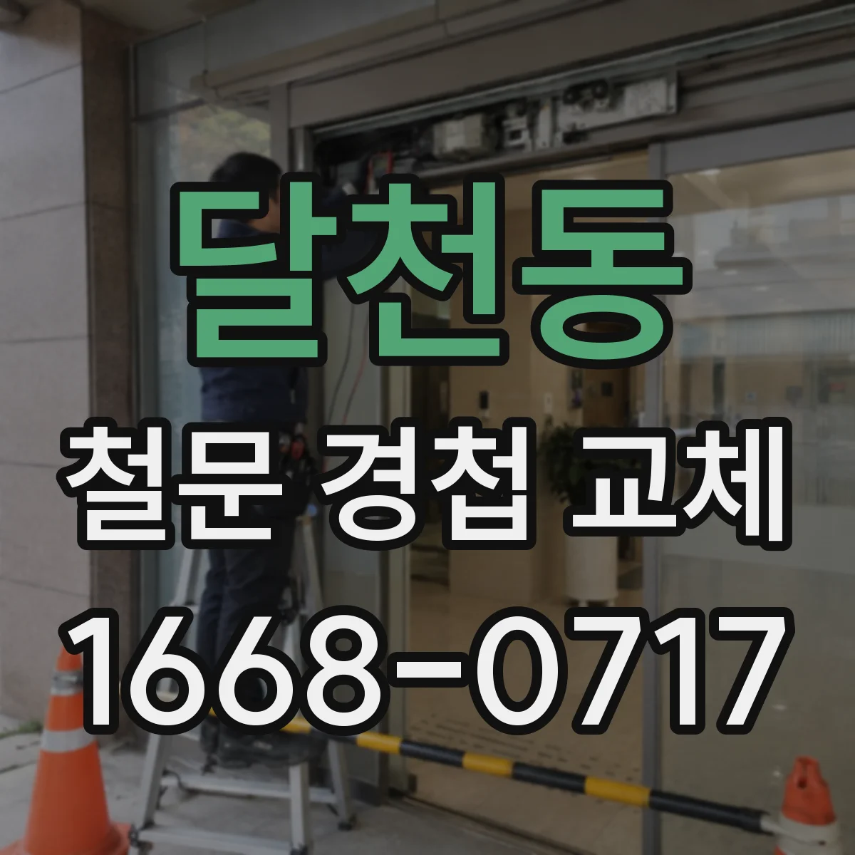 달천동 철문 경첩 교체