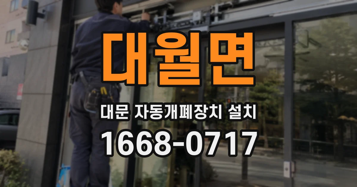 대월면 대문 자동개폐장치 설치