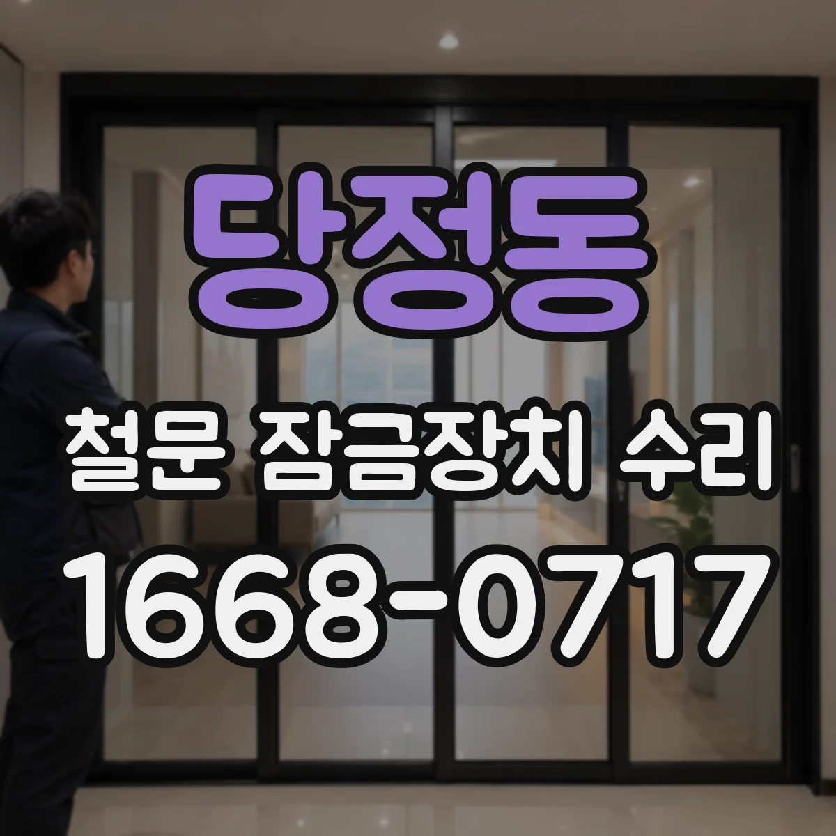 당정동 철문 잠금장치 수리
