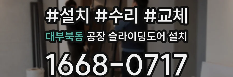 대부북동 공장 슬라이딩도어 설치
