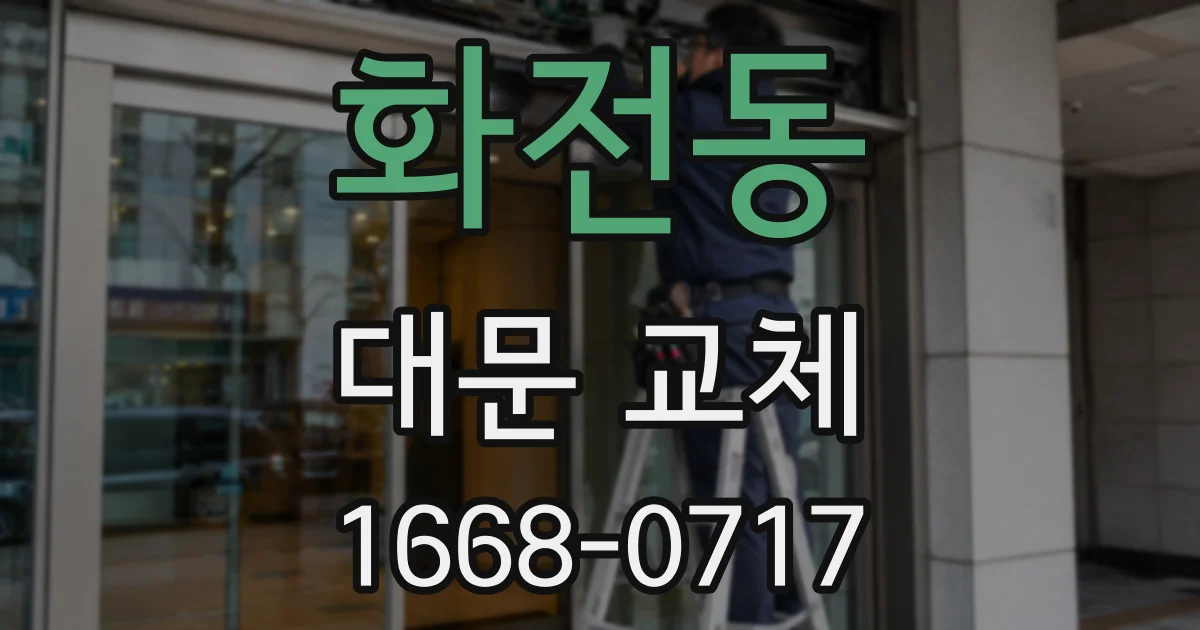 화전동 대문 교체