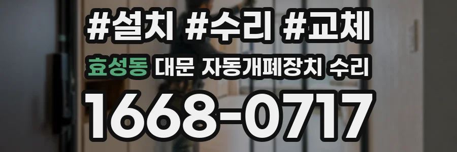 효성동 대문 자동개폐장치 수리