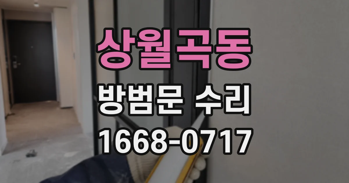 상월곡동 방범문 수리