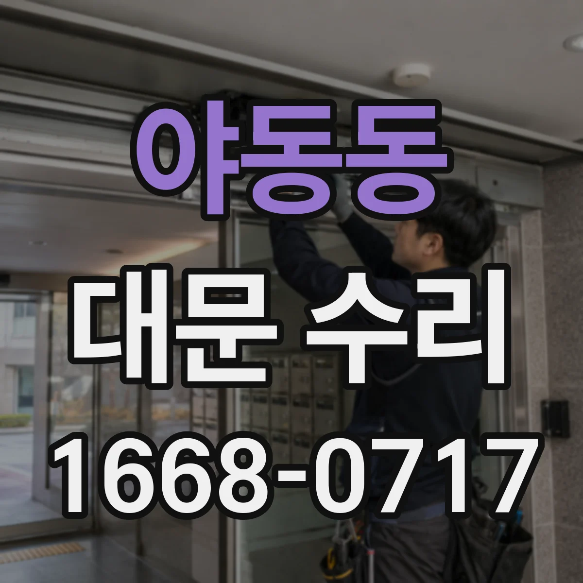 야동동 대문 수리