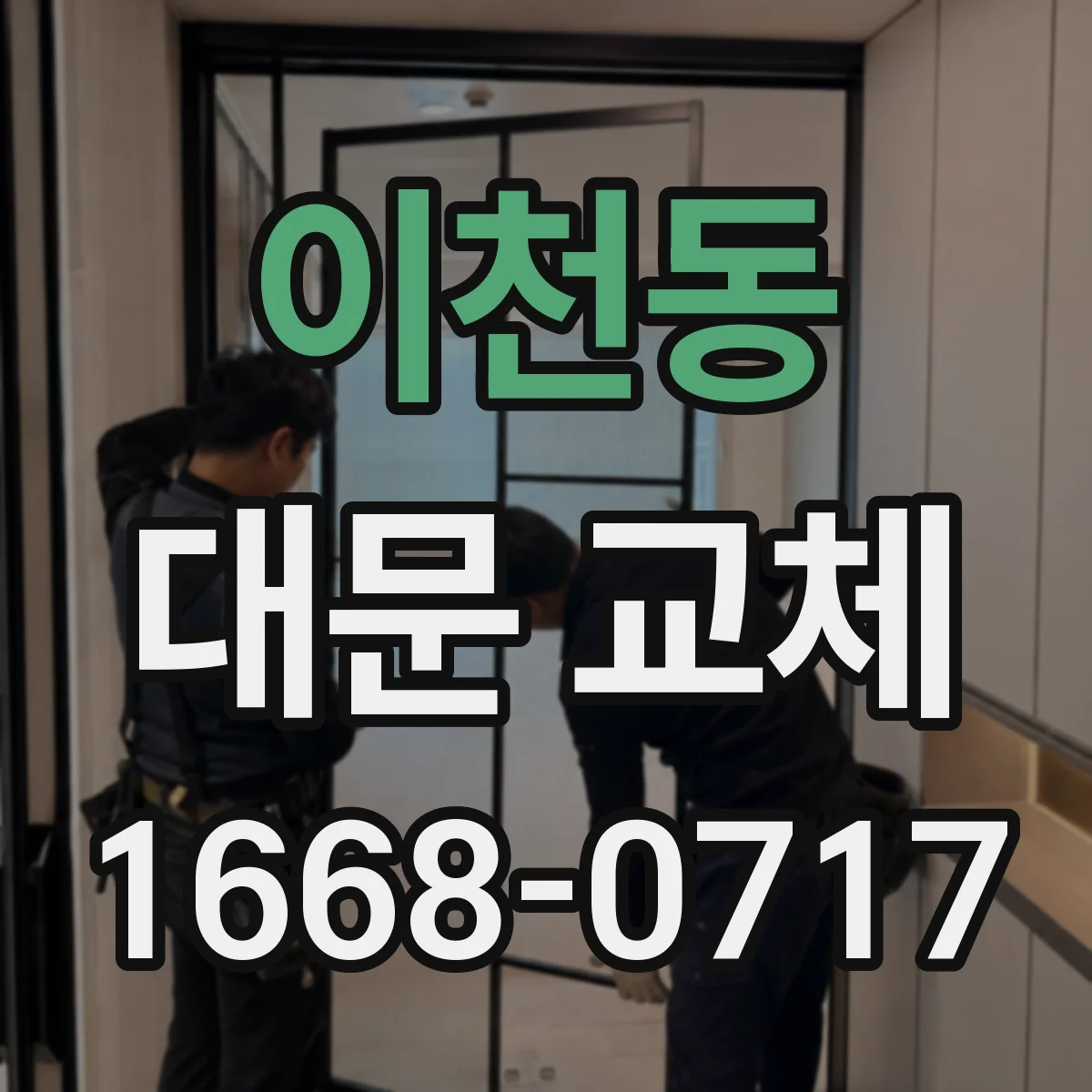 이천동 대문 교체