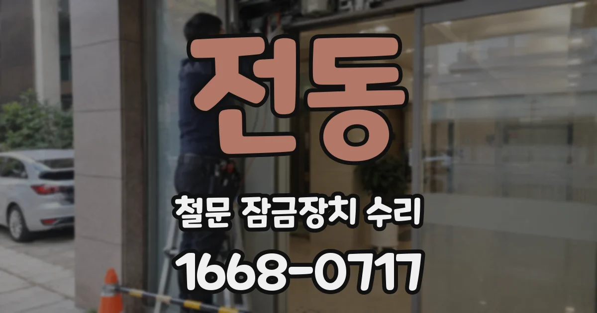 전동 철문 잠금장치 수리