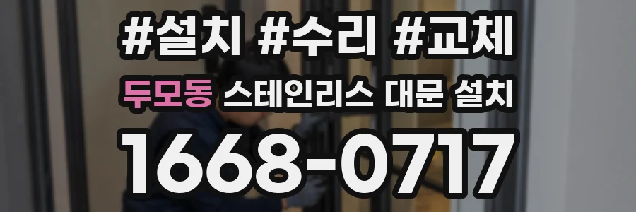 두모동 스테인리스 대문 설치