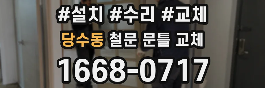 당수동 철문 문틀 교체