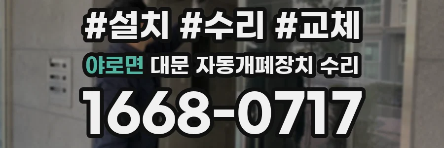야로면 대문 자동개폐장치 수리