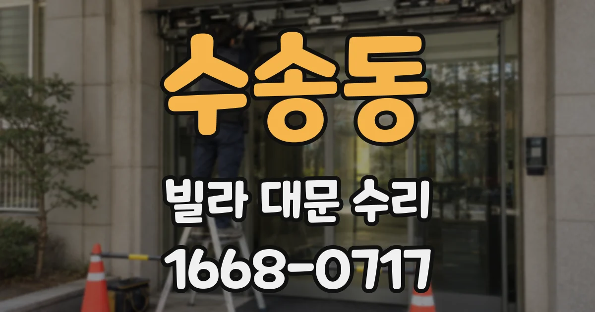 수송동 빌라 대문 수리