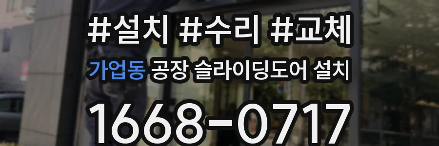 가업동 공장 슬라이딩도어 설치