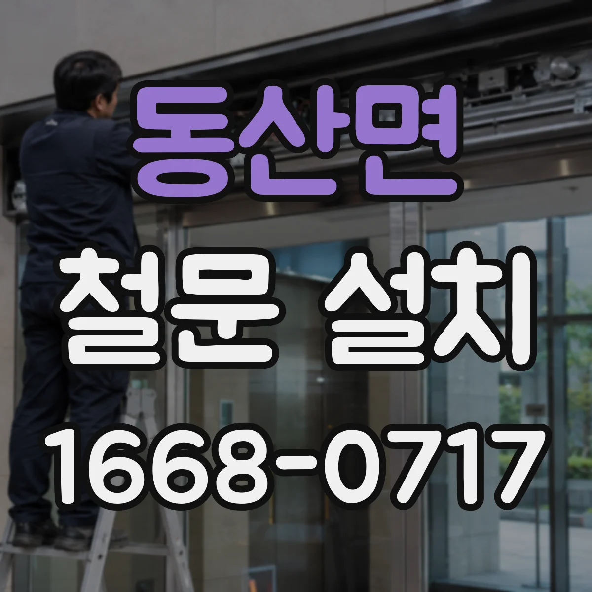 동산면 철문 설치