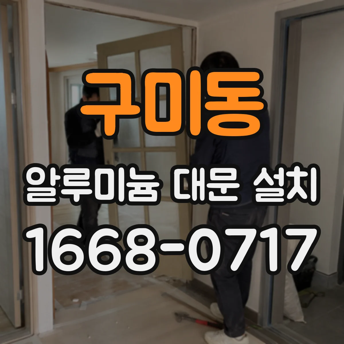 구미동 알루미늄 대문 설치