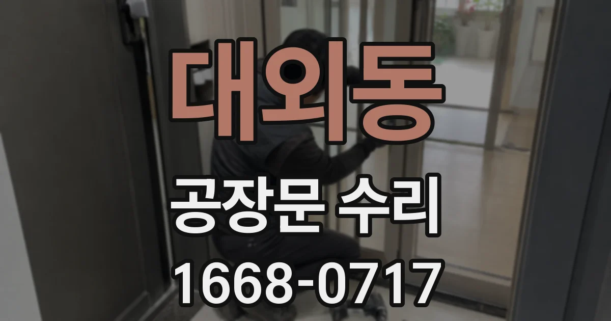 대외동 공장문 수리